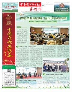 中华合作时报·茶周刊