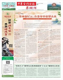 中华合作时报·茶周刊
