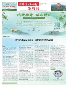 中华合作时报·茶周刊