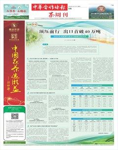 中华合作时报·茶周刊