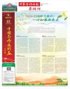 中华合作时报·茶周刊