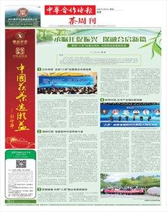 中华合作时报·茶周刊