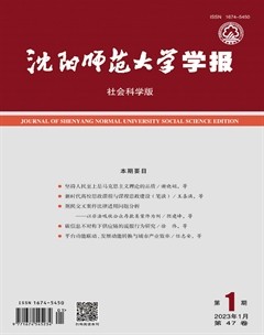 沈陽師范大學學報（社會科學版）