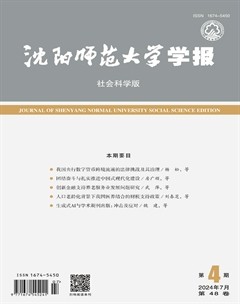 沈陽(yáng)師范大學(xué)學(xué)報(bào)（社會(huì)科學(xué)版）