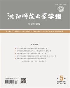 沈陽師范大學(xué)學(xué)報(bào)（社會(huì)科學(xué)版）