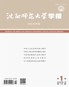 沈阳师范大学学报（社会科学版）