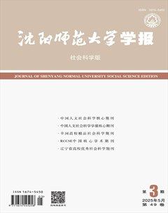 沈阳师范大学学报（社会科学版）