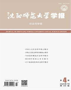 沈陽(yáng)師范大學(xué)學(xué)報(bào)（社會(huì)科學(xué)版）
