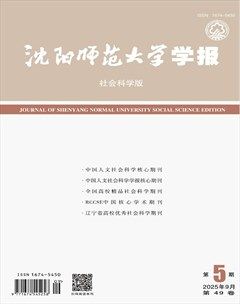 沈阳师范大学学报（社会科学版）