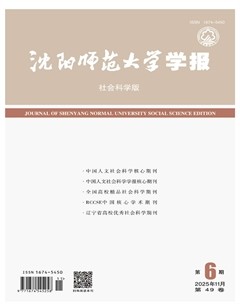 沈阳师范大学学报（社会科学版）