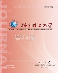 福建理工大學(xué)學(xué)報