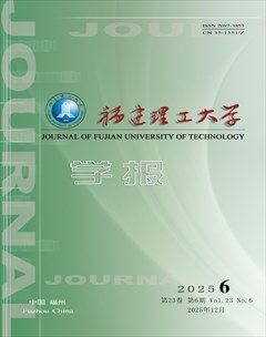 福建理工大学学报