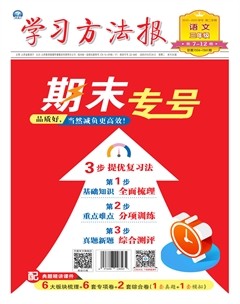 学习方法报·小学语文三年级期末专号