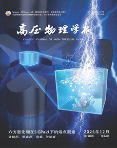 高压物理学报