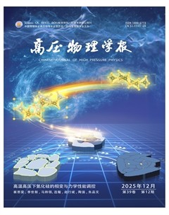 高压物理学报