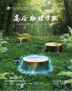 高压物理学报