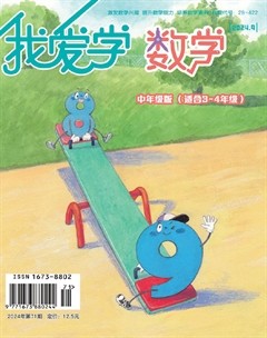 我爱学·数学（中年级）
