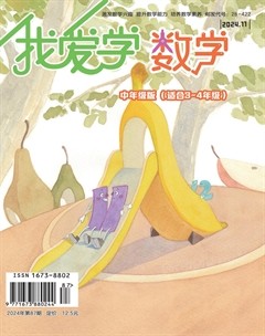我爱学·数学（中年级）