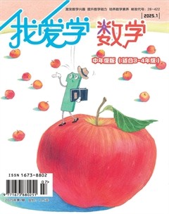 我爱学·数学（中年级）