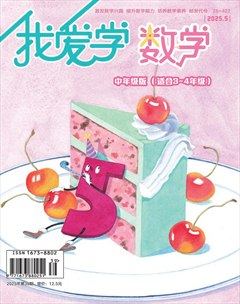 我爱学·数学（中年级）