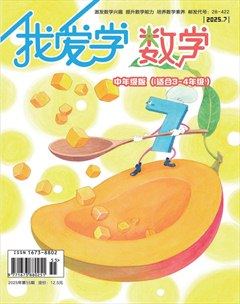 我愛學(xué)·數(shù)學(xué)（中年級(jí)）