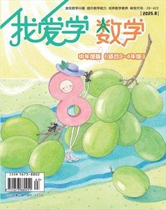 我爱学·数学（中年级）
