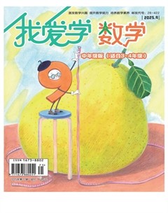 我爱学·数学（中年级）