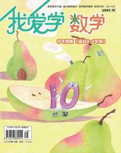 我爱学·数学（中年级）