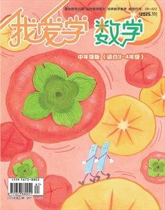 我爱学·数学（中年级）