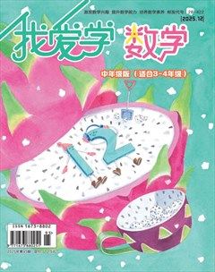 我爱学·数学（中年级）