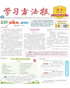 学习方法报·小学语文三年级