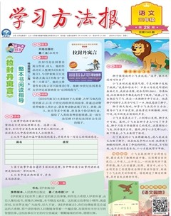 学习方法报·小学语文三年级