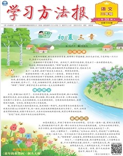 学习方法报·小学语文三年级
