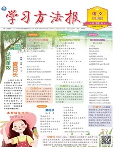 学习方法报·小学语文三年级