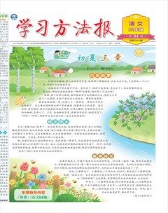 学习方法报·小学语文三年级