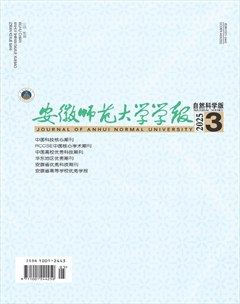 安徽師范大學(xué)學(xué)報（自然科學(xué)版）