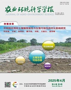 農(nóng)業(yè)環(huán)境科學(xué)學(xué)報(bào)
