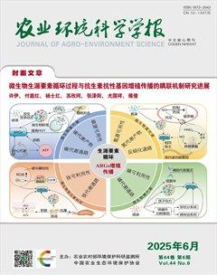 農(nóng)業(yè)環(huán)境科學(xué)學(xué)報(bào)