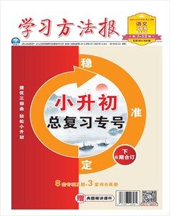 学习方法报·小学语文六年级期末专号