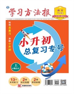 学习方法报·小学语文六年级