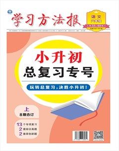 学习方法报·小学语文六年级