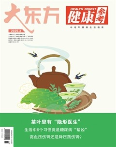 大东方·健康参考