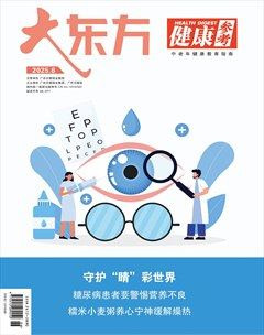 大东方·健康参考