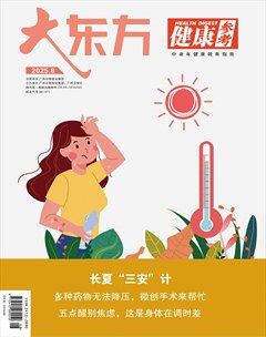 大东方·健康参考