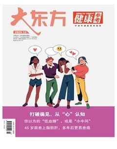 大东方·健康参考