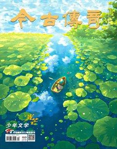 今古传奇·少年文学