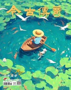 今古传奇·少年文学