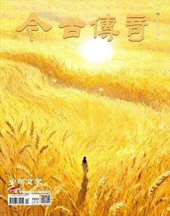 今古传奇·少年文学