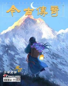 今古传奇·少年文学