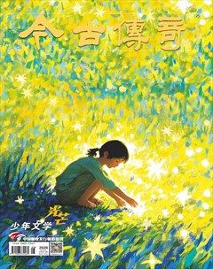 今古传奇·少年文学